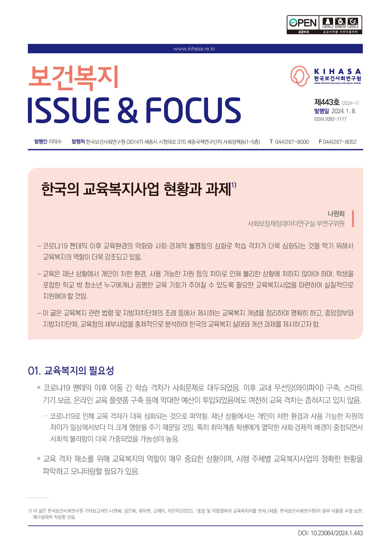 한국의 교육복지 사업 현황과 과제