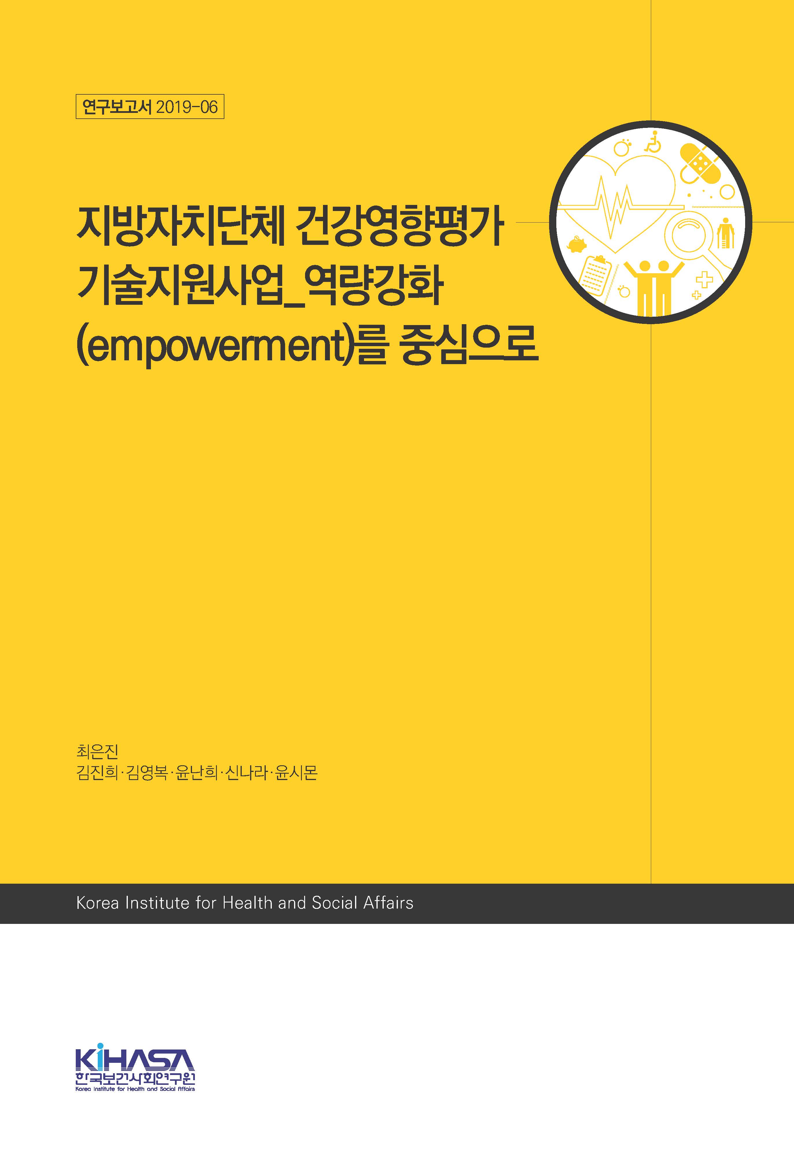 지방자치단체 건강영향평가 기술지원사업_역량강화(empowerment)를 중심으로