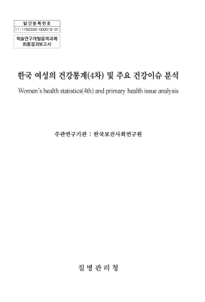 한국 여성의 건강통계(4차) 및 주요 건강이슈 분석