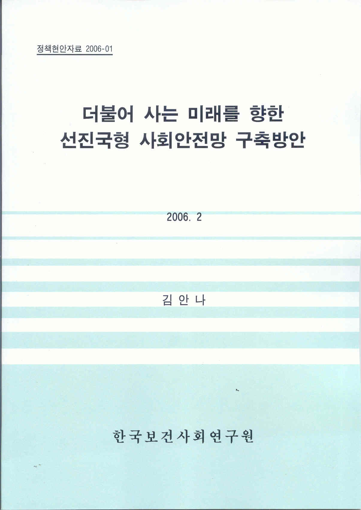 더불어 사는 미래를 향한 선진국형 사회안전망 구축방안