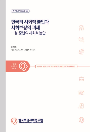 한국의 사회적 불안과 사회보장의 과제: 청·중년의 사회적 불안
