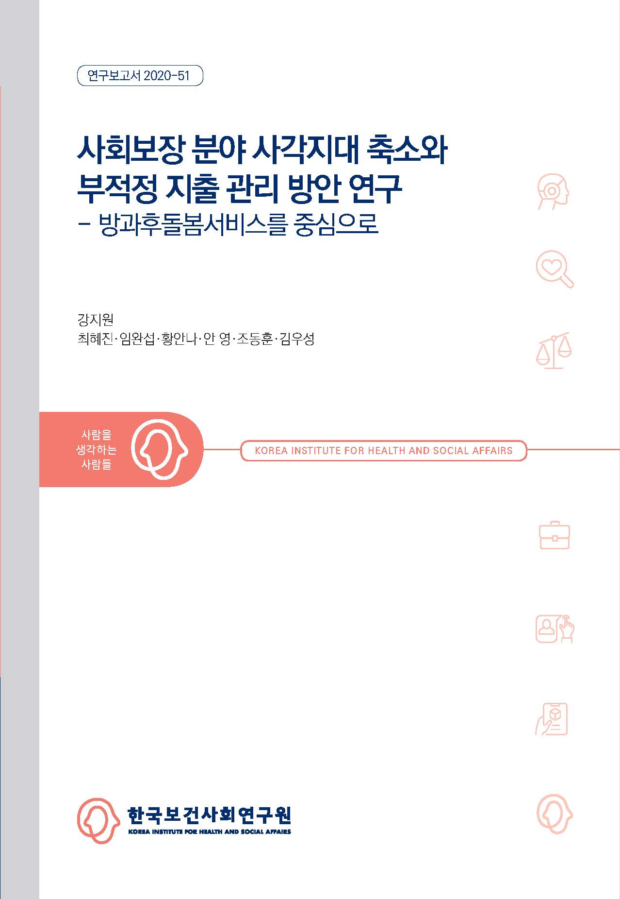 사회보장 분야 사각지대 축소와 부적정지출 관리 방안 연구-방과후돌봄서비스를 중심으로