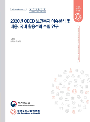 2020년 OECD 보건복지 이슈분석 및 대응, 국내 활용전략 수립 연구