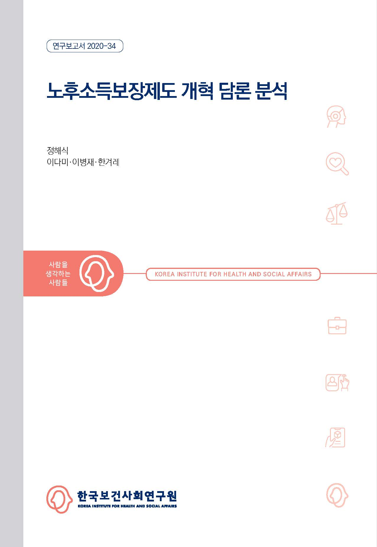 노후소득보장제도 개혁 담론 분석