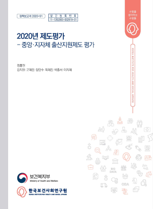 2020년 제도평가: 중앙·지자체 출산지원제도 평가