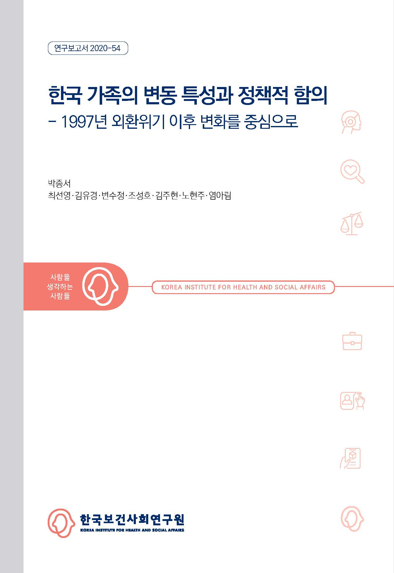 한국 가족의 변동 특성과 정책적 함의 - 1997년 외환위기 이후 변화를 중심으로