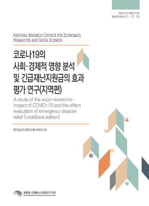 A study of the socio-economic impact of  COVID-19 and the effect evaluation of  emergency disaster relief funds(local edition)