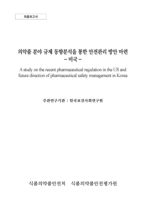 A study on the recent pharmaceutical regulation in the US and future direction of pharmaceutical safety management in Korea