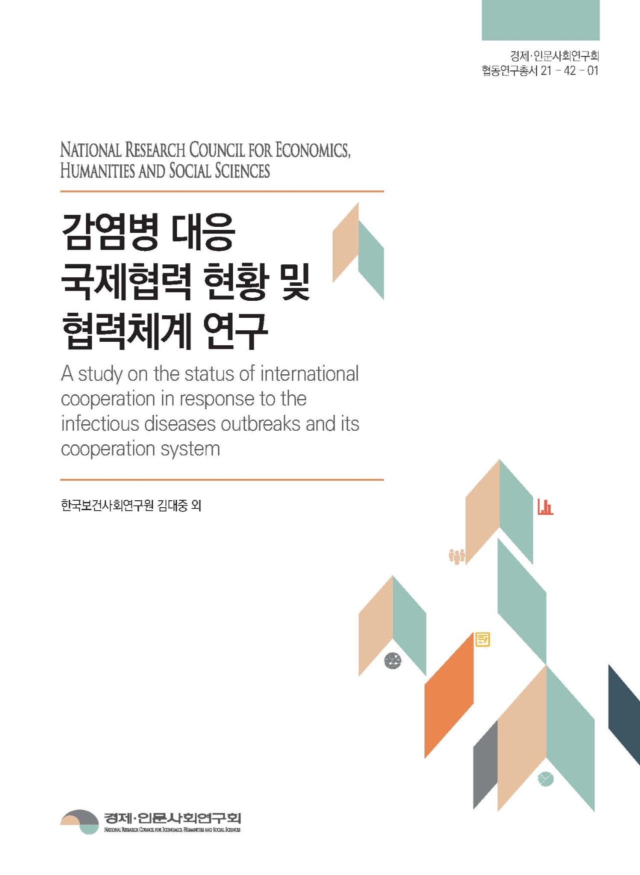 감염병 대응 국제협력 현황 및 협력체계 연구