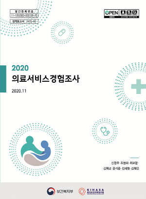 2020 의료서비스경험조사