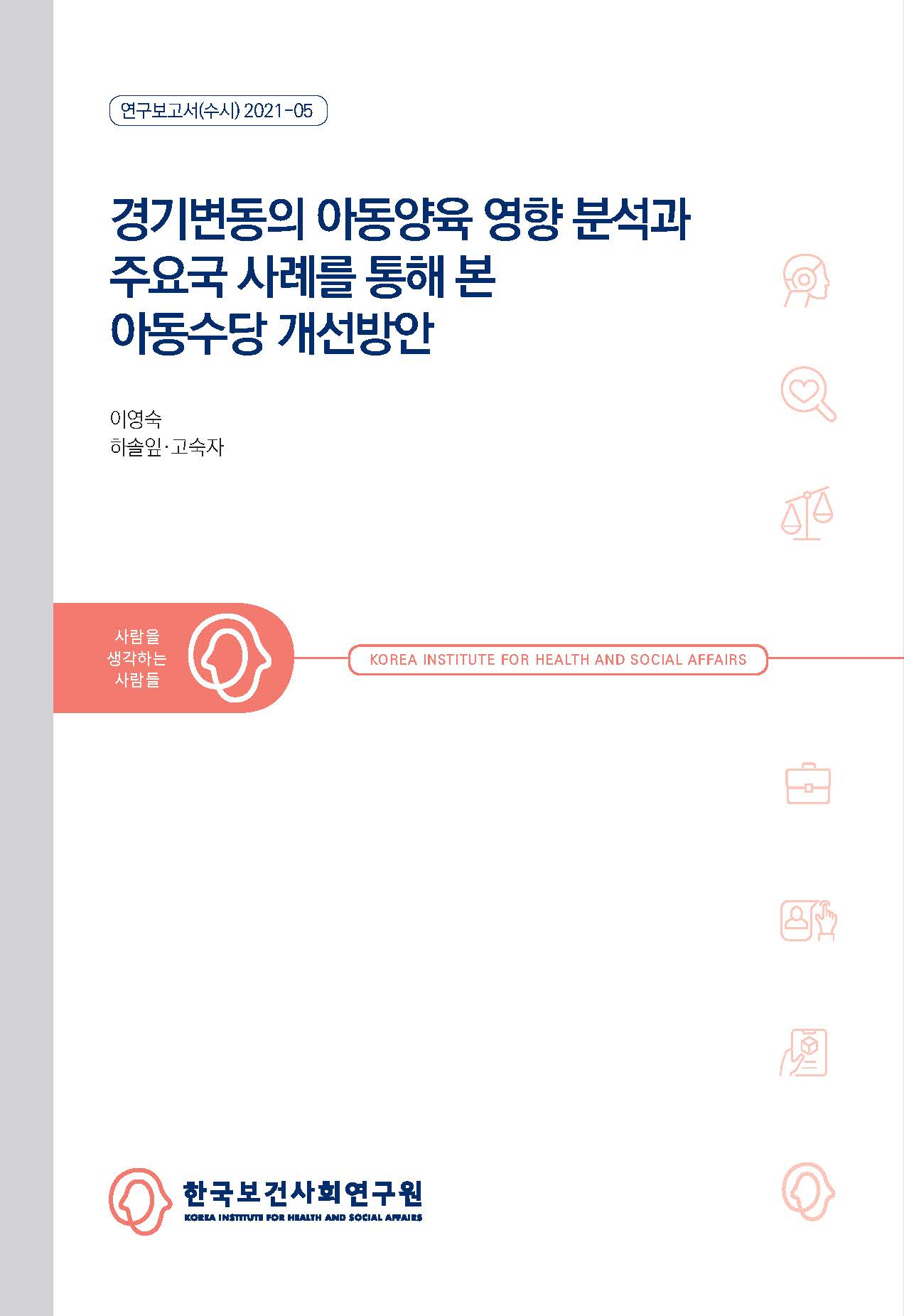 경기변동의 아동양육 영향 분석과 주요국 사례를 통해 본 아동수당 개선방안