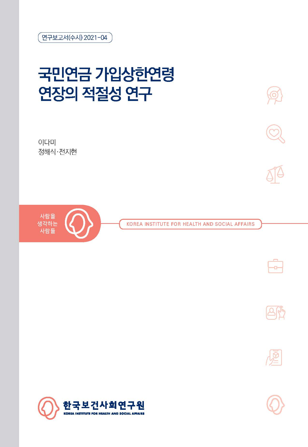 국민연금 가입상한연령 연장의 적절성 연구