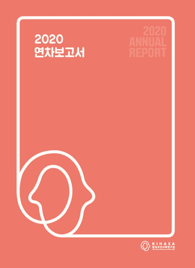 2020년 연차보고서