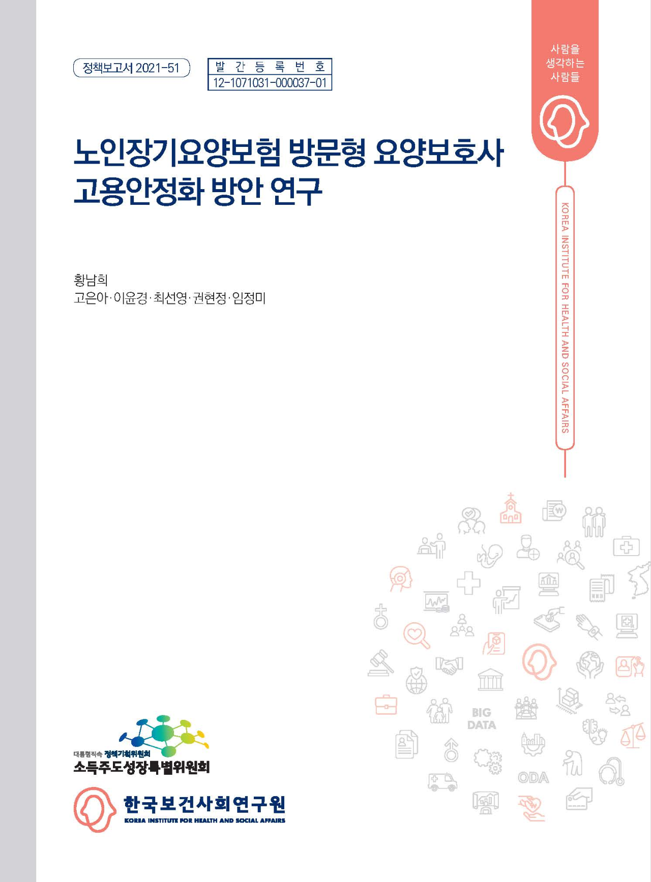 노인장기요양보험 방문형 요양보호사 고용안정화 방안 연구