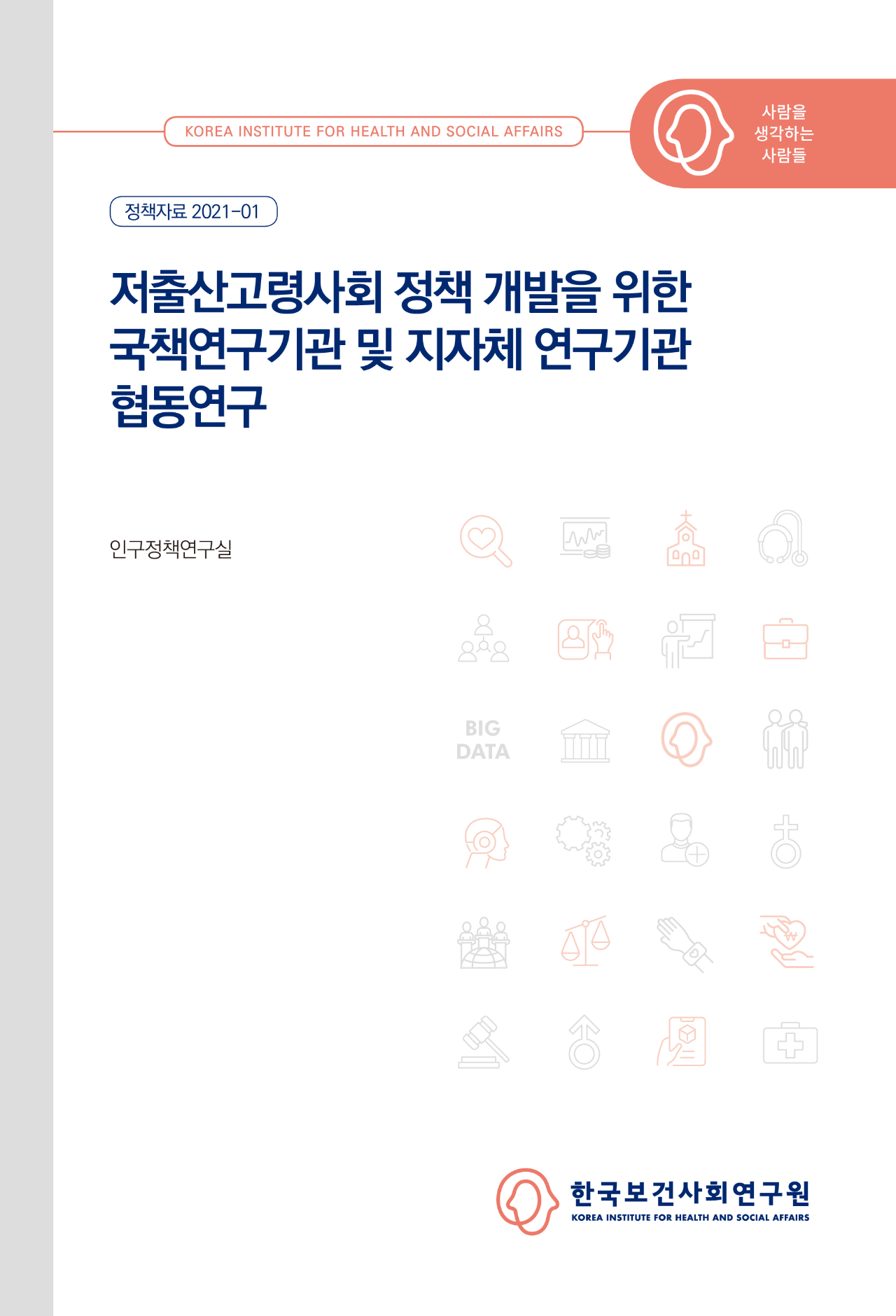저출산고령사회 정책 개발을 위한 국책연구기관 및 지자체 연구기관 협동연구