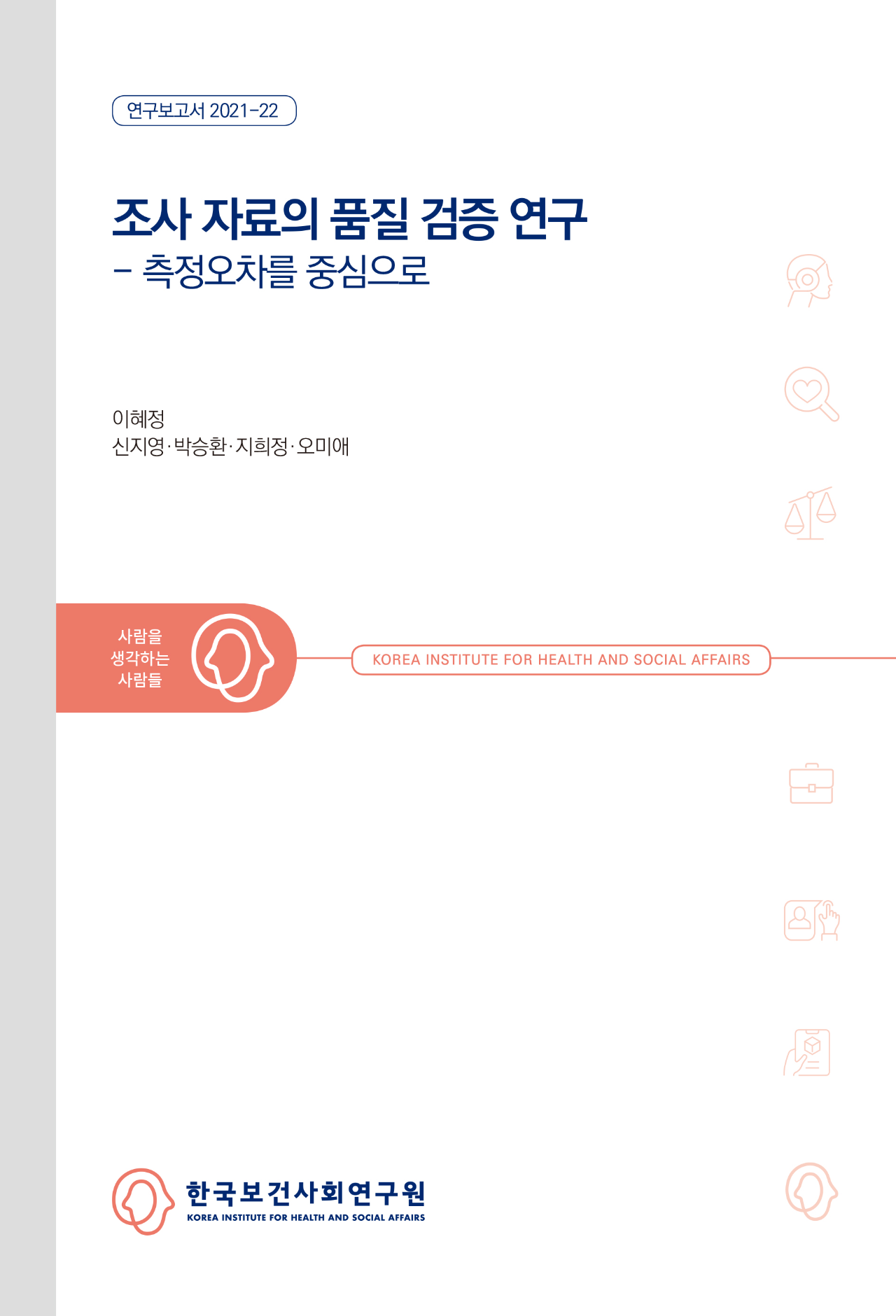 조사 자료의 품질 검증 연구 - 측정오차를 중심으로