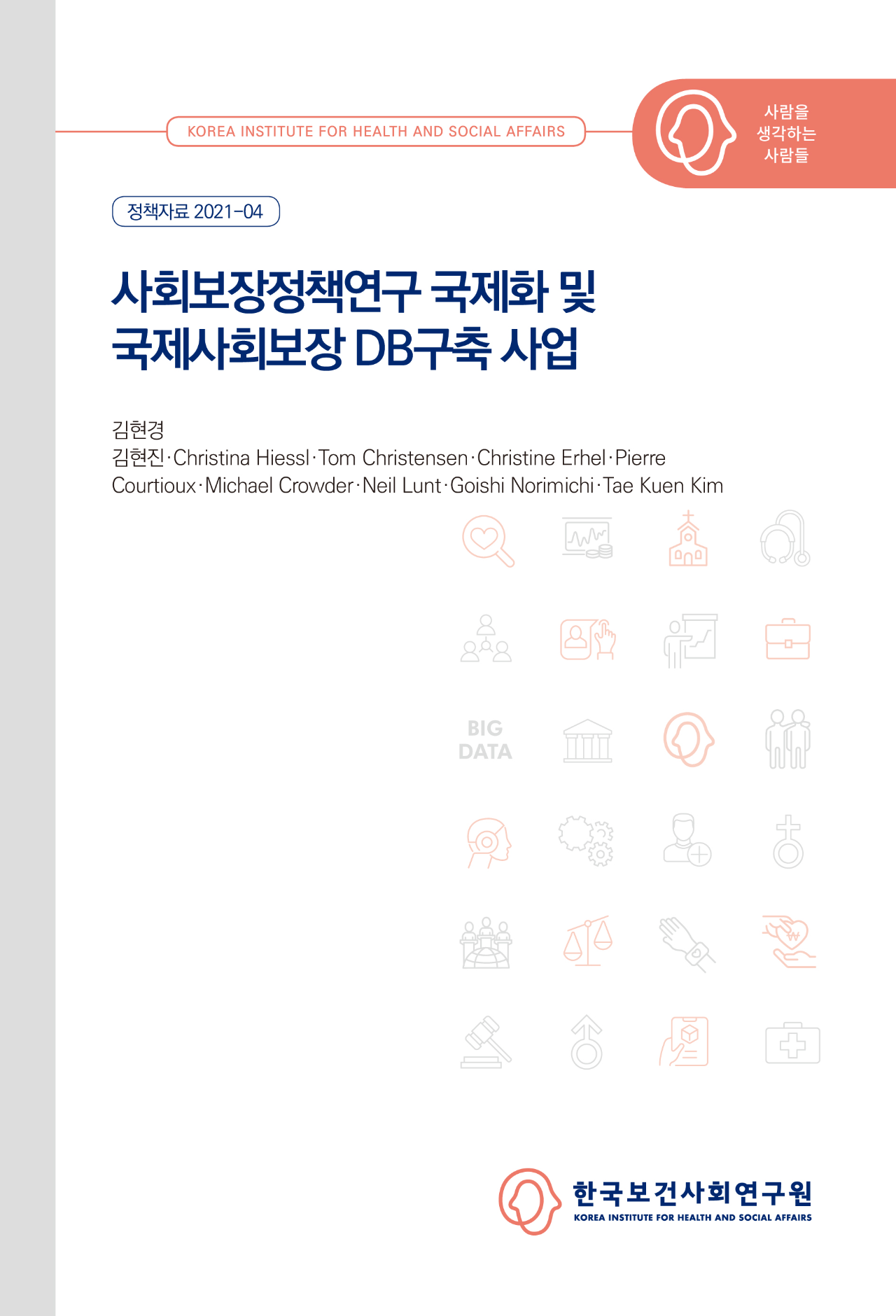사회보장정책연구 국제화 및 국제사회보장 DB구축 사업