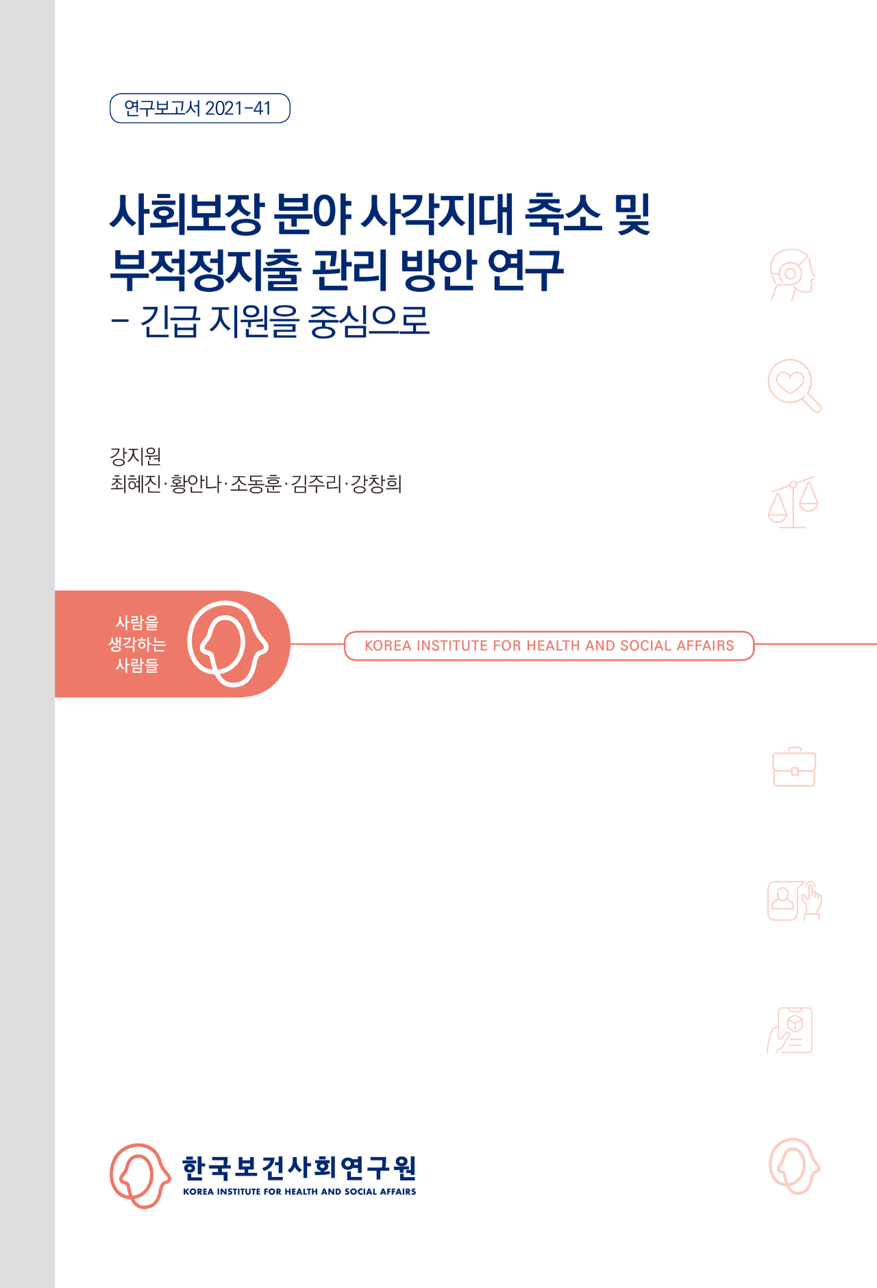 사회보장 분야 사각지대 축소와 부적정 지출 관리 방안 연구: 긴급지원을 중심으로