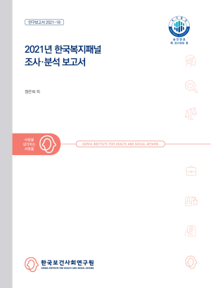 2021년 한국복지패널 조사·분석 보고서