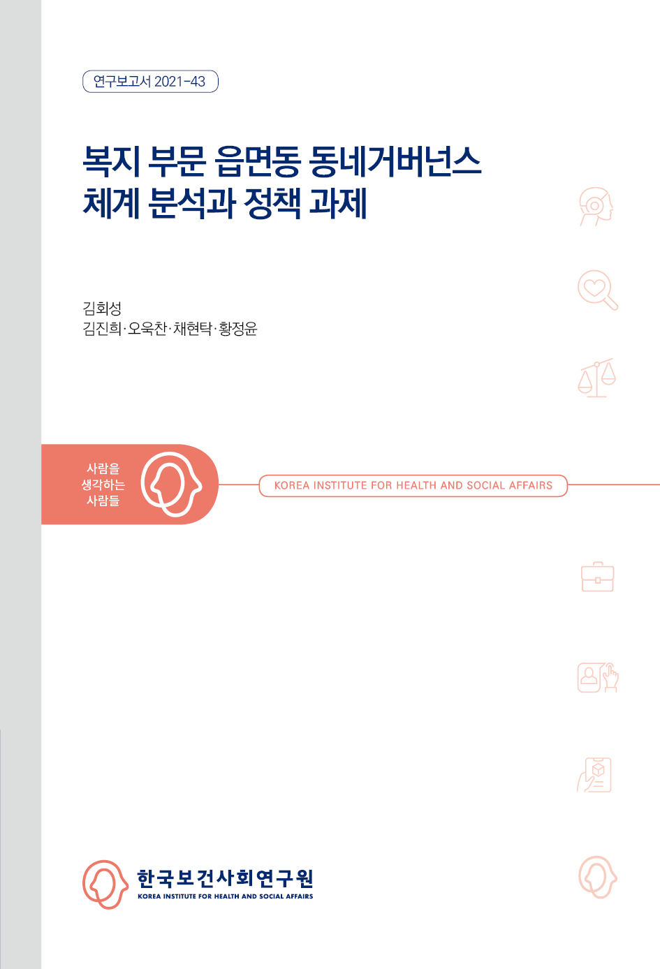 복지부문 읍면동 동네거버넌스 체계 분석과 정책 과제