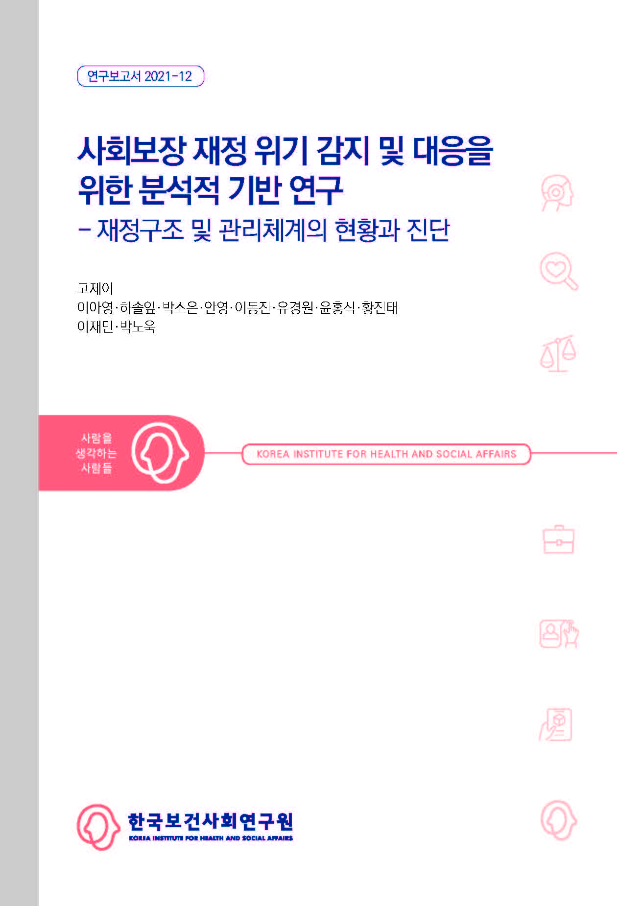 사회보장 재정 위기 감지 및 대응을 위한 분석적 기반 연구 - 재정구조 및 관리체계의 현황과 진단