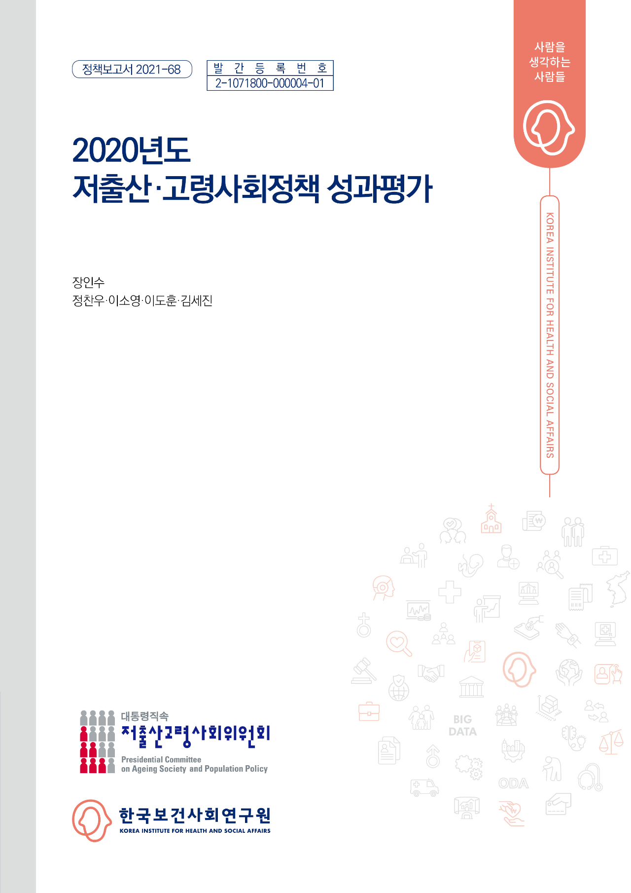 2020년도 저출산·고령사회정책 성과평가