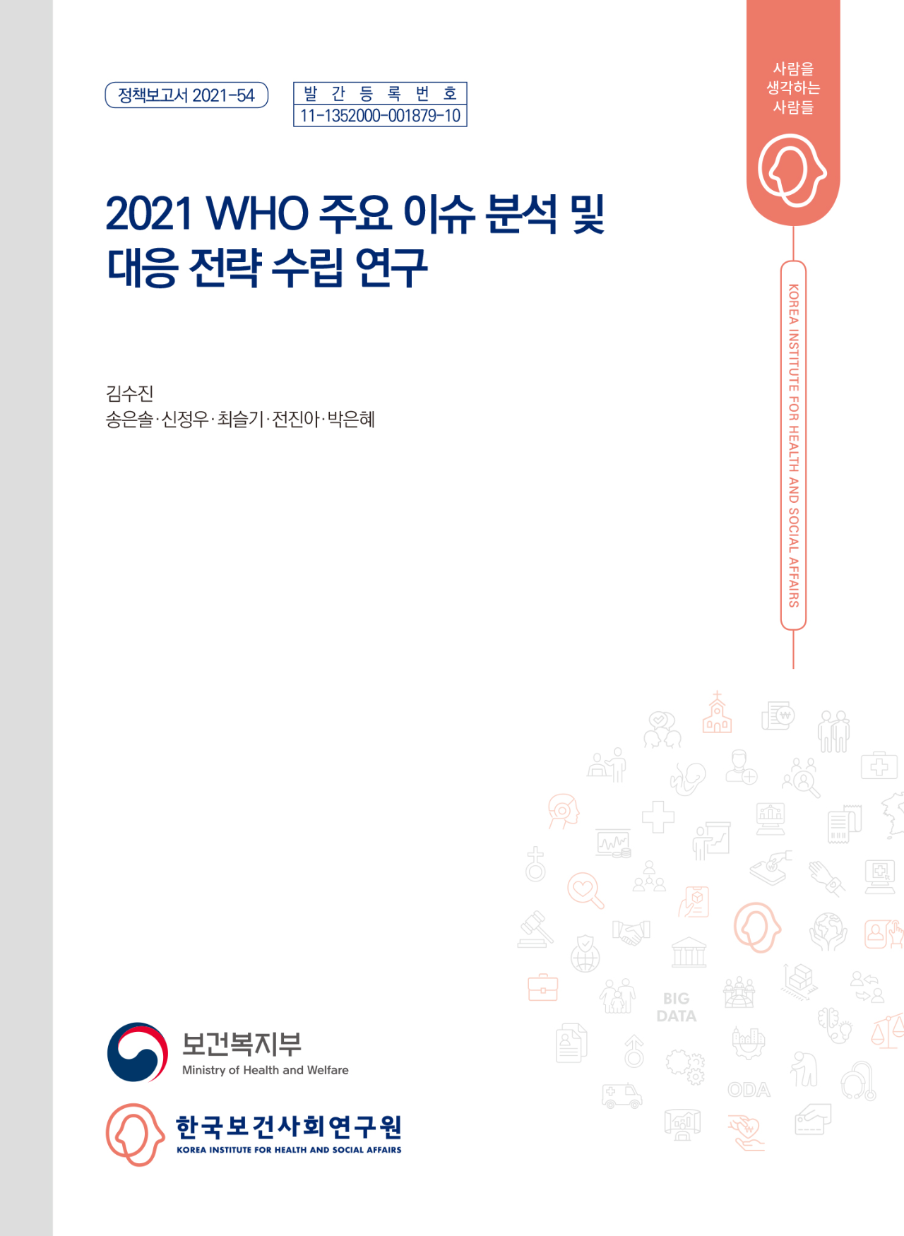 2021 WHO 주요 이슈 분석 및 대응 전략 수립 연구