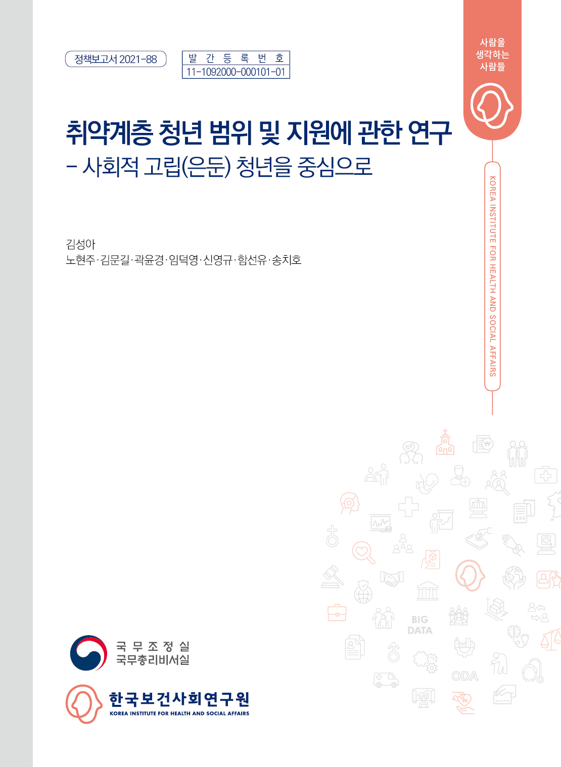 취약계층 청년 범위 및 지원에 관한 연구: 사회적 고립(은둔) 청년을 중심으로