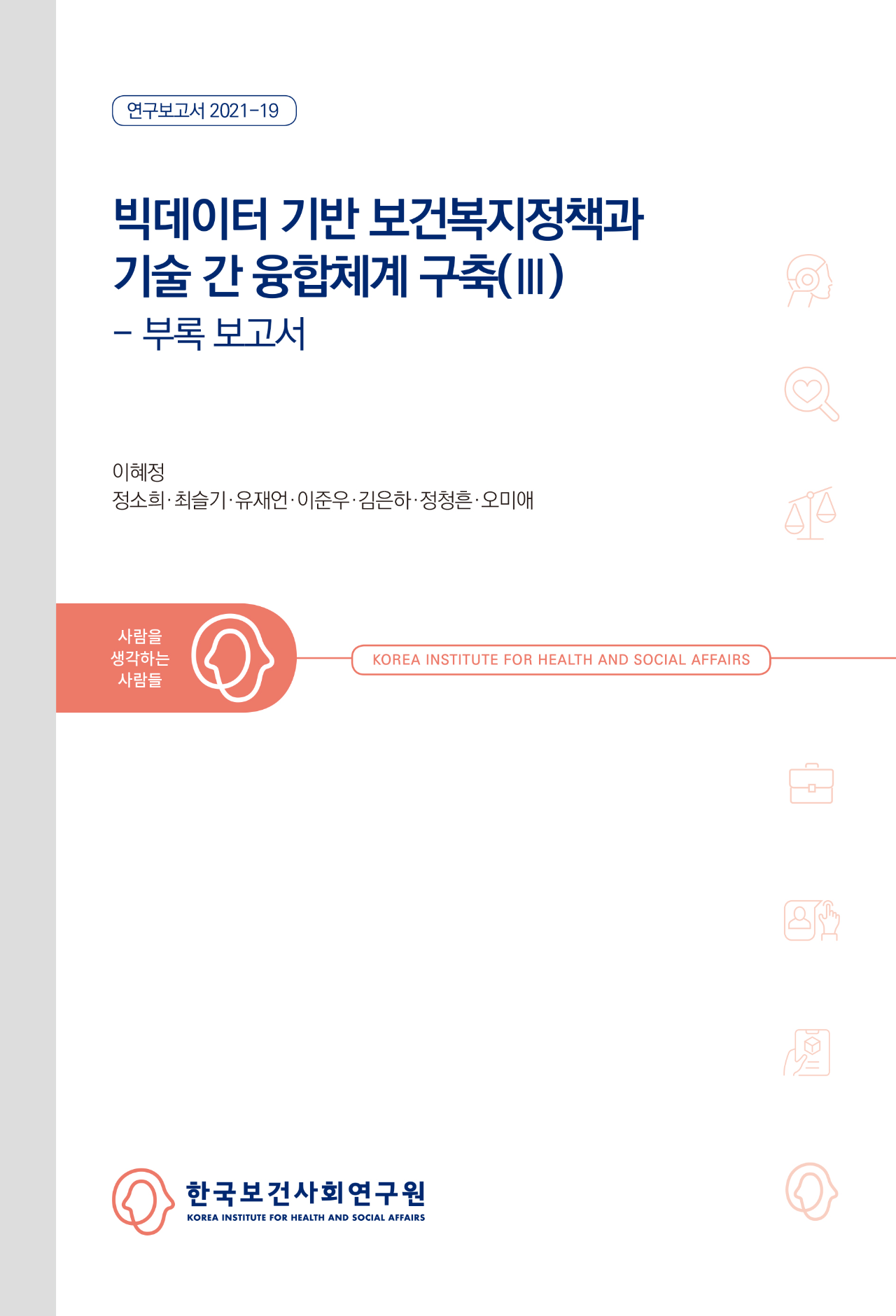 빅데이터 기반 보건복지정책과 기술 간 융합체계 구축(Ⅲ) - 부록 보고서