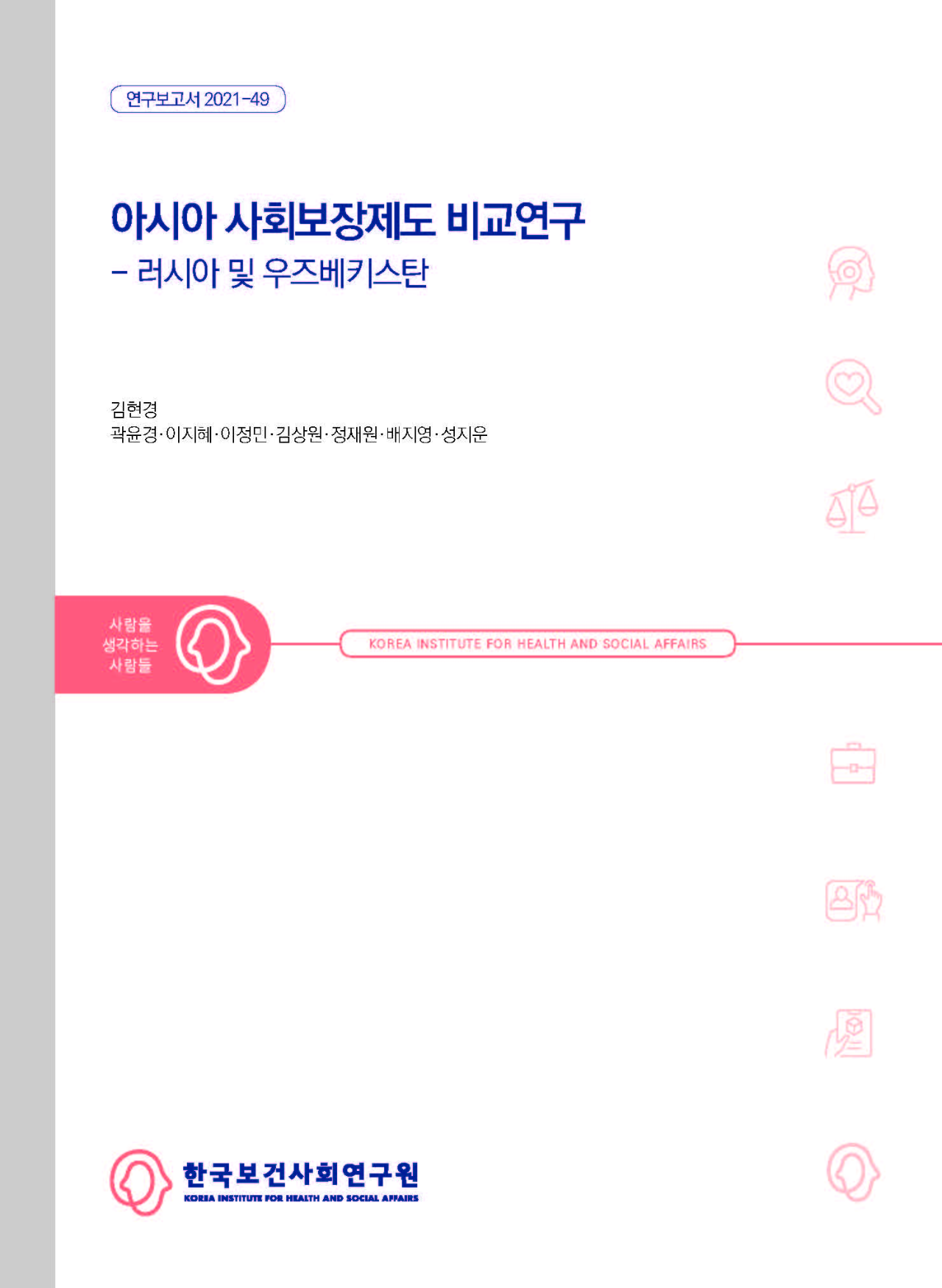 아시아 사회보장제도 비교연구 - 러시아 및 우즈베키스탄
