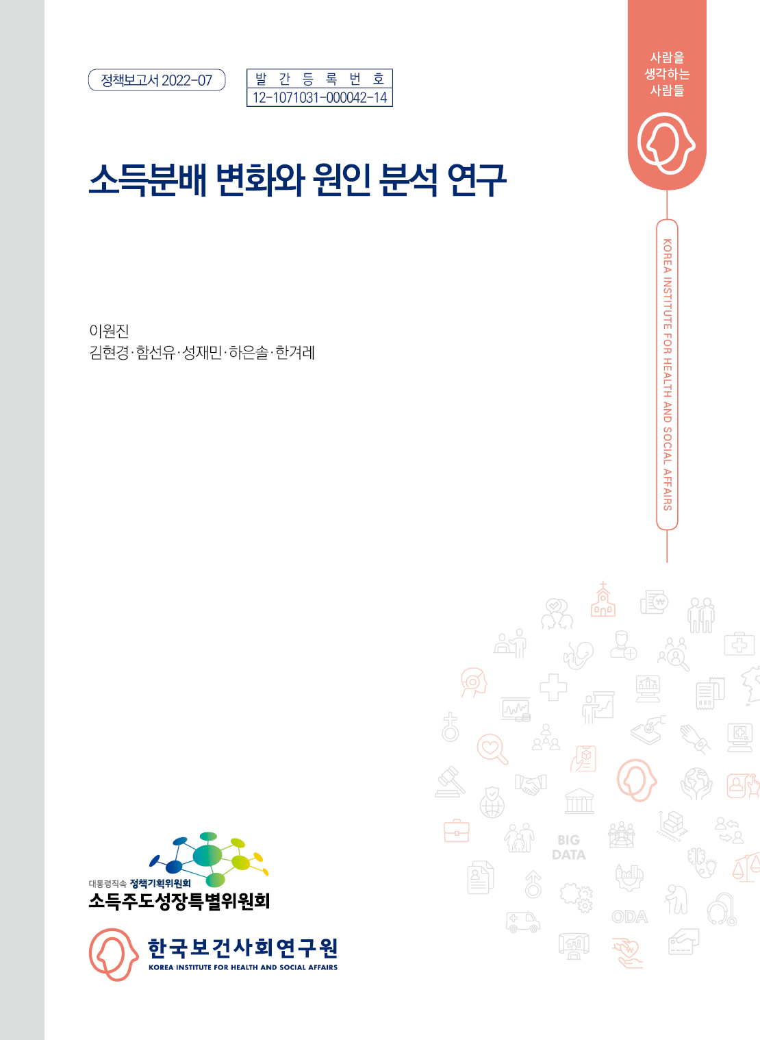 소득분배 변화와 원인 분석 연구