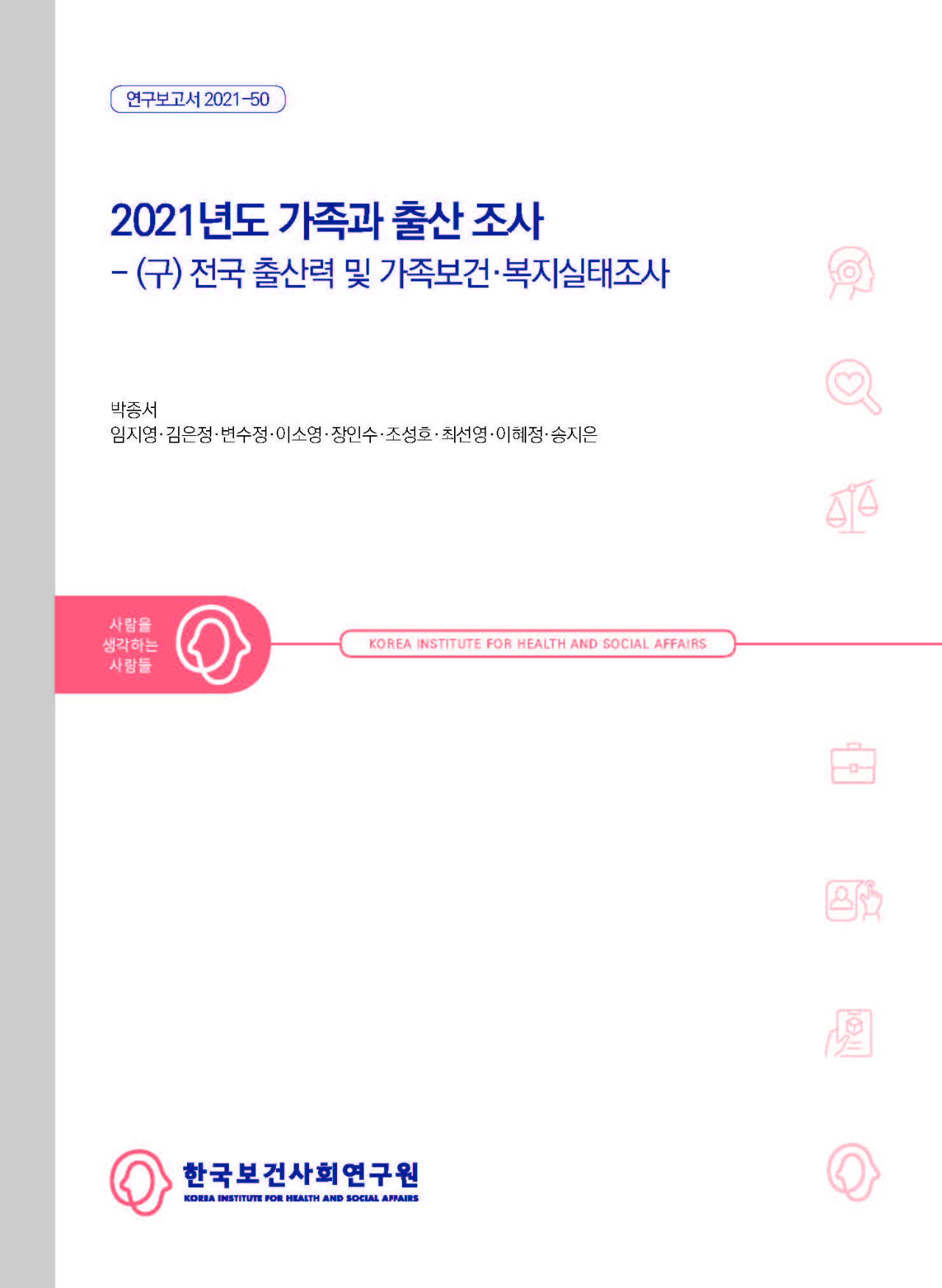 2021년도 가족과 출산 조사 - (구) 전국 출산력 및 가족보건·복지실태조사