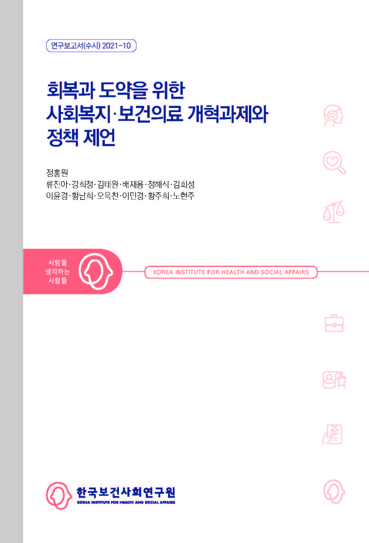 회복과 도약을 위한 사회복지, 보건의료 개혁과제와 정책 제언