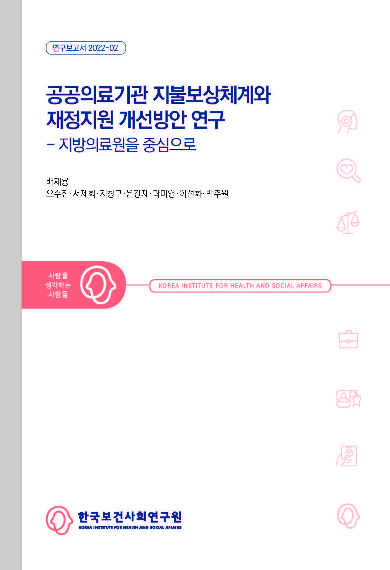 공공의료기관 지불보상체계와 재정지원 개선방안 연구 - 지방의료원을 중심으로