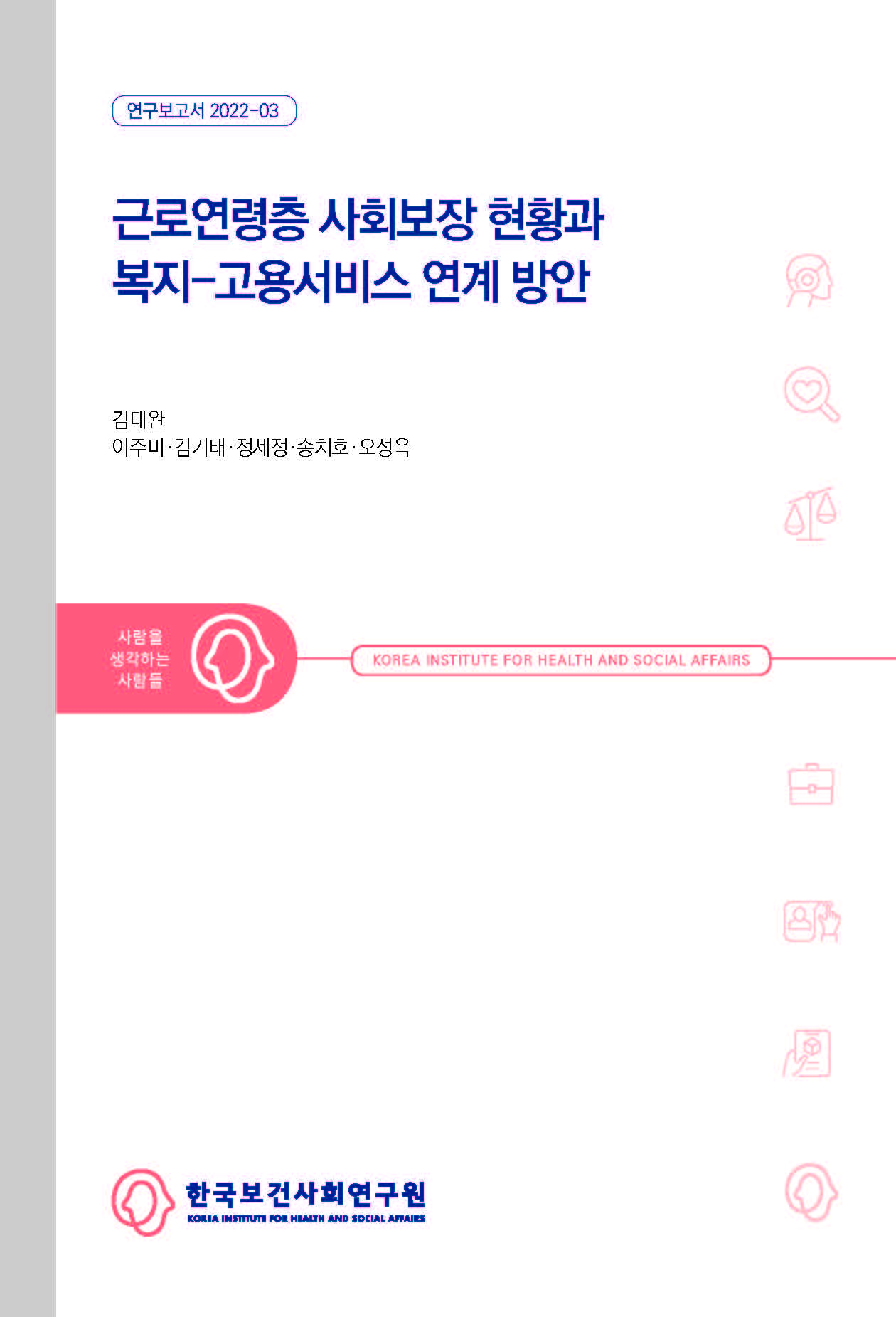 근로연령층 사회보장 현황과 복지-고용서비스 연계 방안
