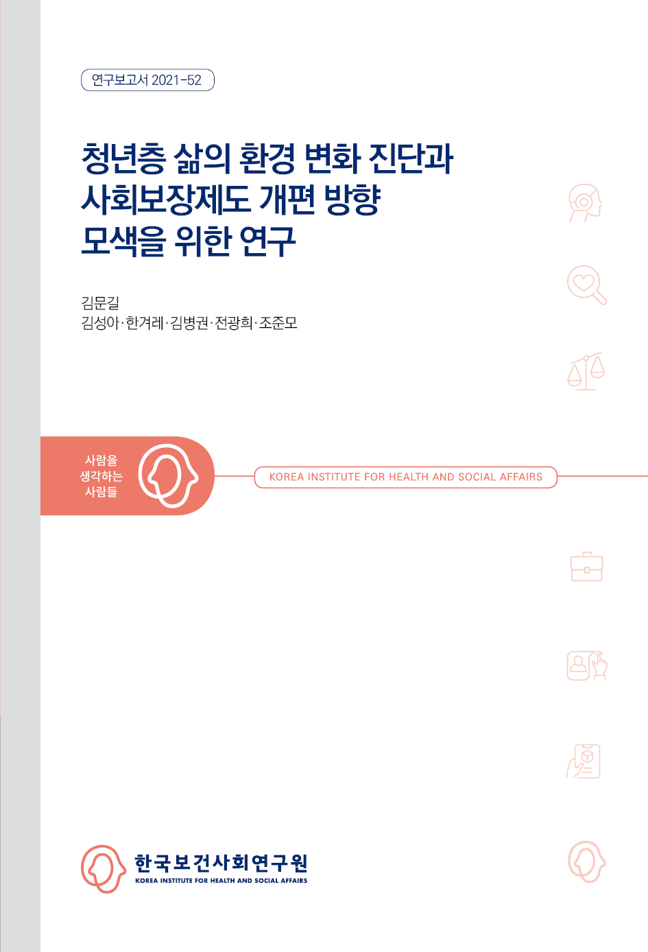 청년층 삶의 환경 변화 진단과 사회보장제도 개편 방향 모색을 위한 연구