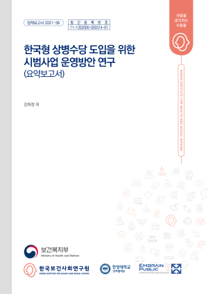 한국형 상병수당 도입을 위한 시범사업 운영방안 연구 (요약보고서)