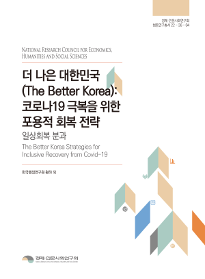 더 나은 대한민국(The Better Korea): 코로나19 극복을 위한 포용적 회복 전략 - 일상회복 분과