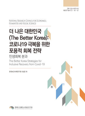 더 나은 대한민국(The Better Korea): 코로나19 극복을 위한 포용적 회복 전략 - 민생회복 분과