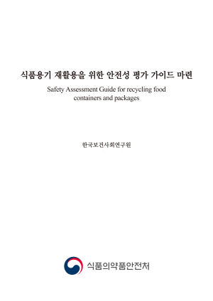Safety Assessment Guide for recycling food containers and packages