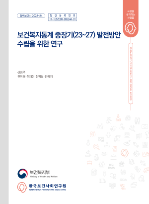 보건복지통계 중장기(23~27) 발전방안 수립을 위한 연구