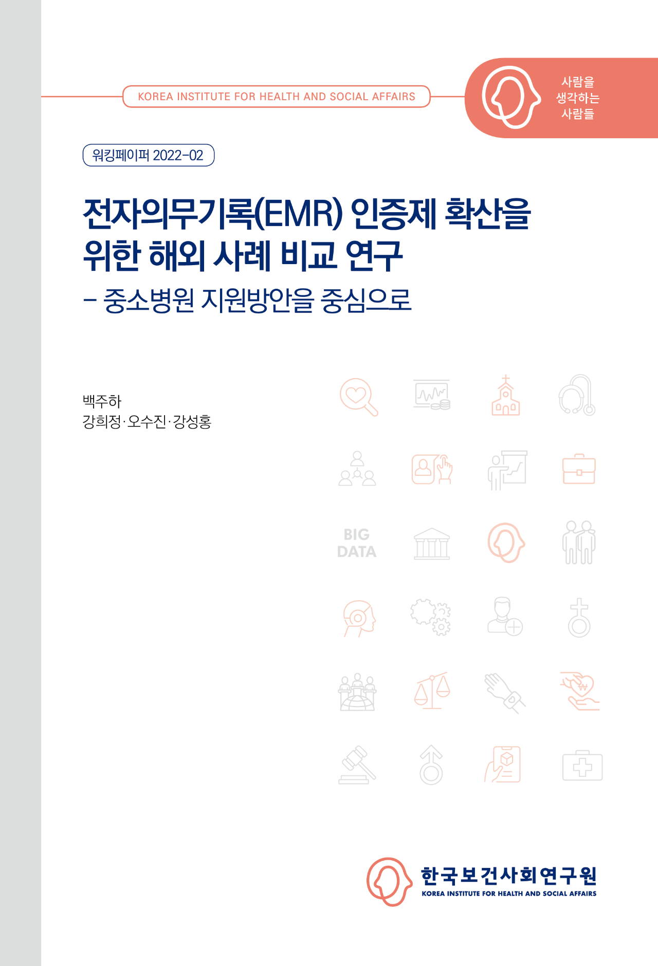 전자의무기록(EMR) 인증제 확산을 위한 해외 사례 비교 연구 - 중소병원 지원방안을 중심으로