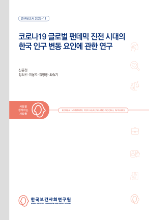 코로나19 글로벌 팬데믹 진전 시대의 한국 인구 변동 요인에 관한 연구
