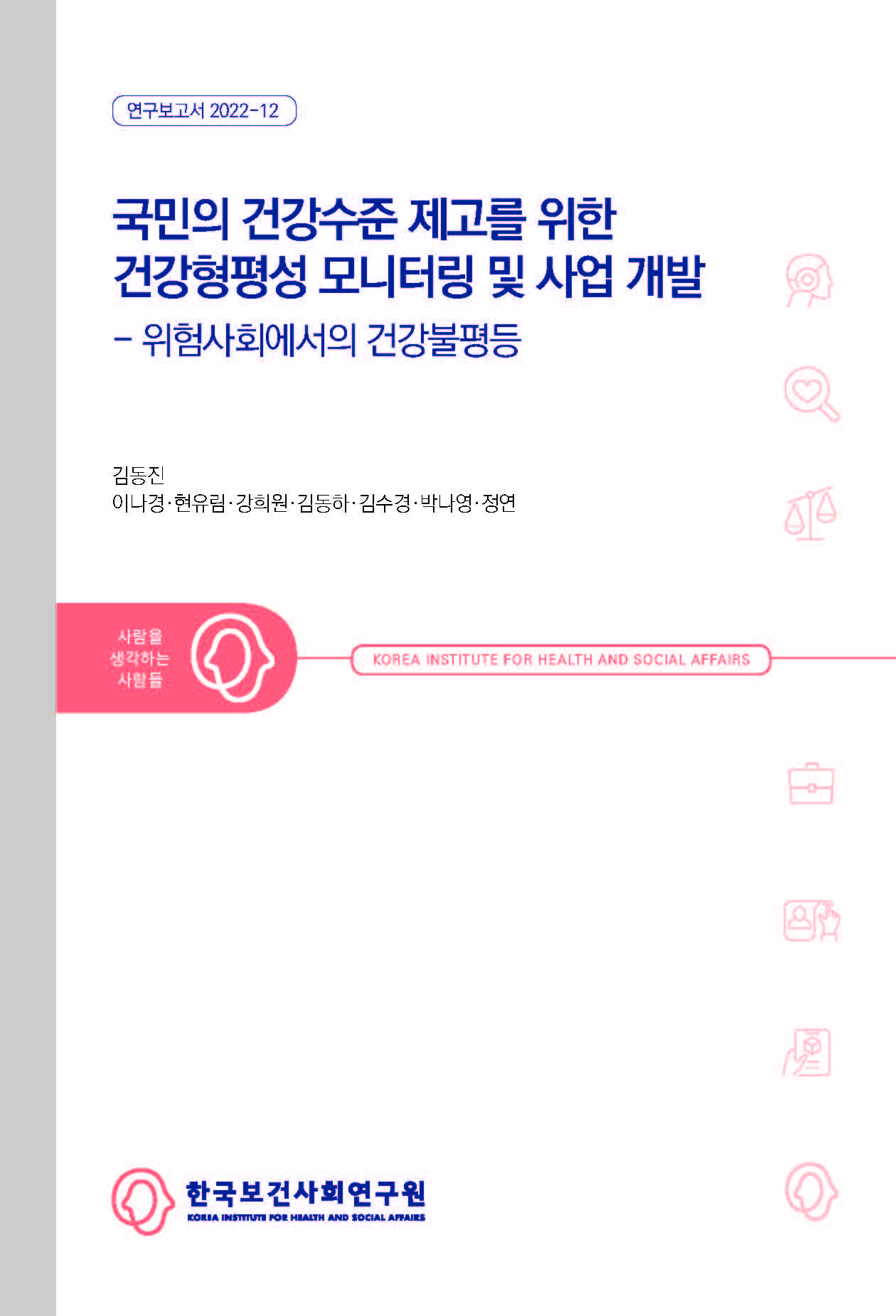 국민의 건강수준 제고를 위한 건강형평성 모니터링 및 사업 개발 - 위험사회에서의 건강불평등