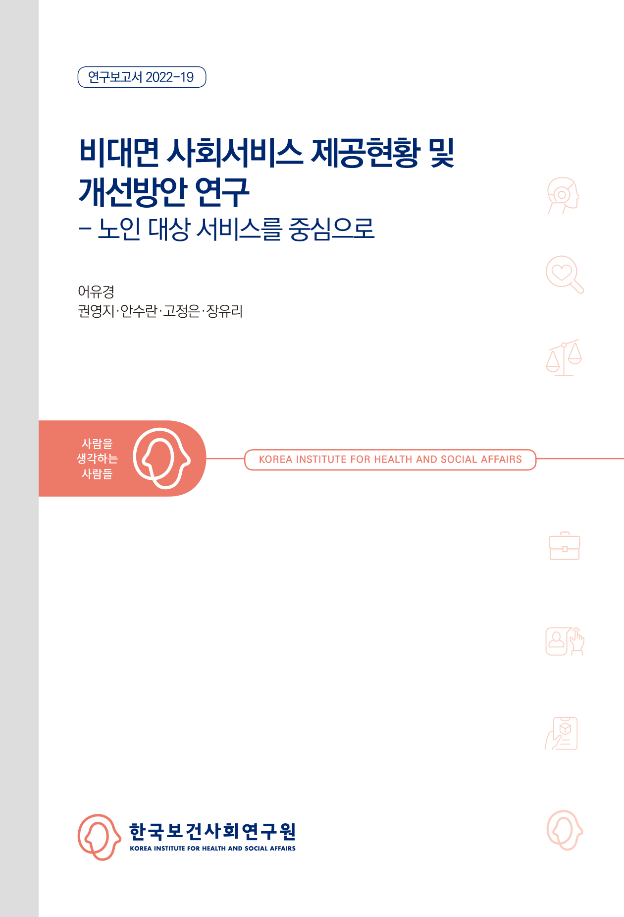 비대면 사회서비스 제공현황 및 개선방안 연구: 노인 대상 서비스를 중심으로