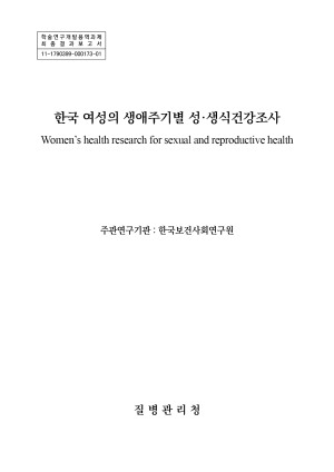 한국 여성의 생애주기별 성·생식건강 조사