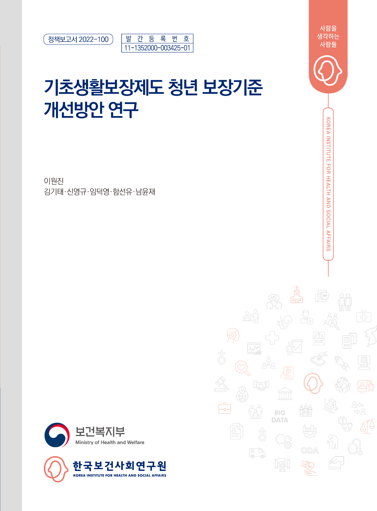 기초생활보장제도 청년 보장기준 개선방안 연구