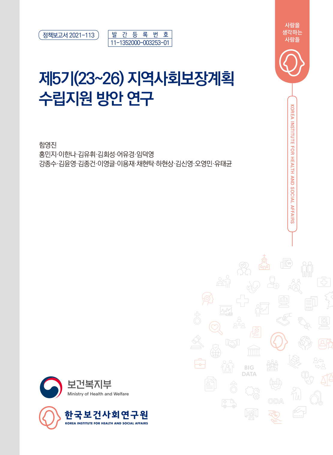 제5기(23~26) 지역사회보장계획 수립지원 방안 연구