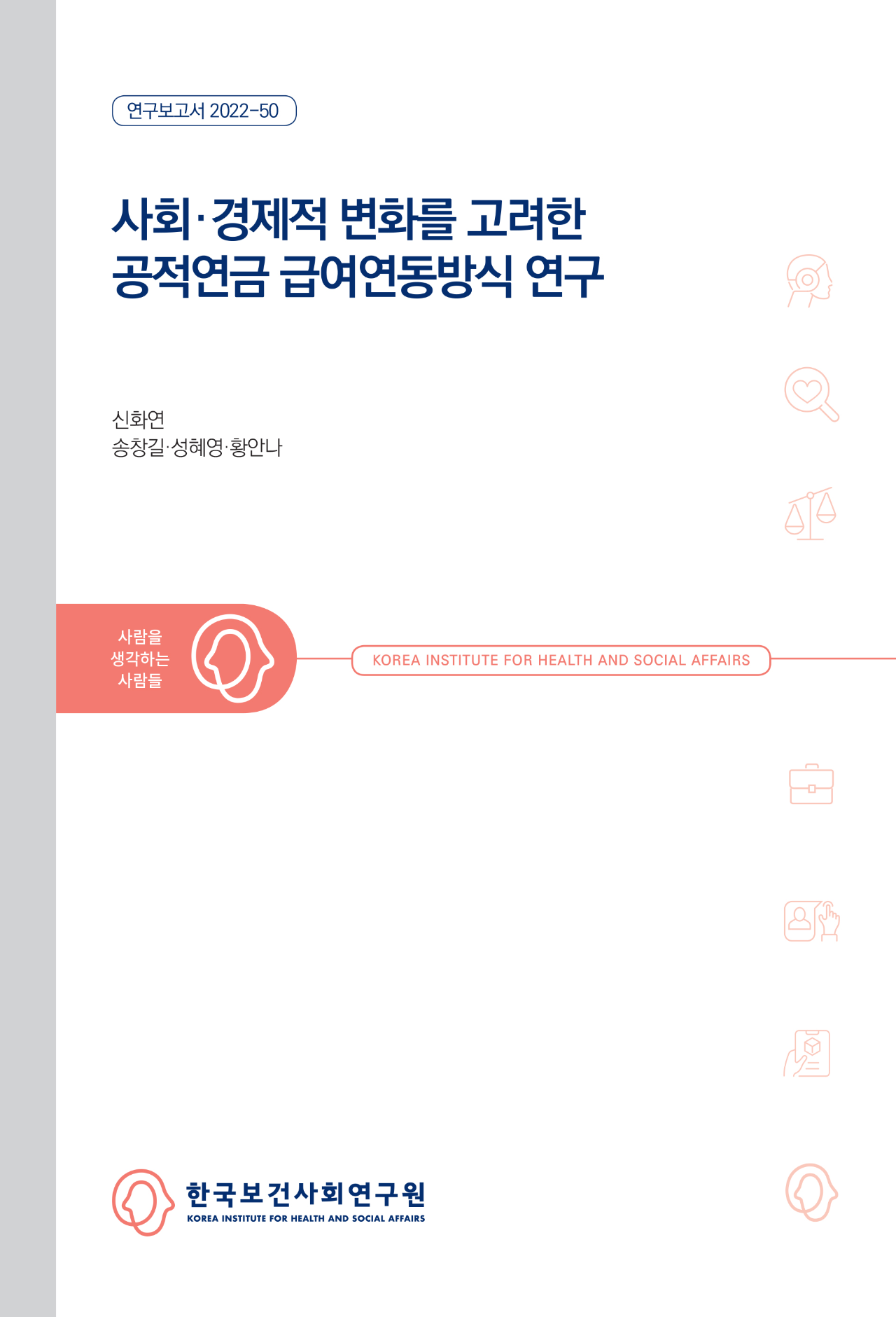 사회·경제적 변화를 고려한 공적연금 급여연동방식 연구