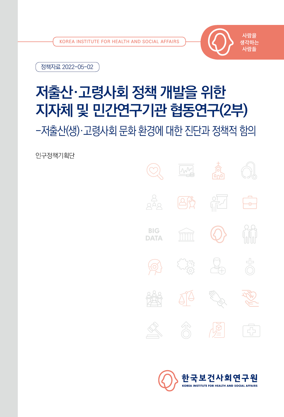 저출산·고령사회 정책 개발을 위한 지자체 및 민간연구기관 협동연구(2부) - 저출산(생)·고령사회 문화 환경에 대한 진단과 정책적 함의